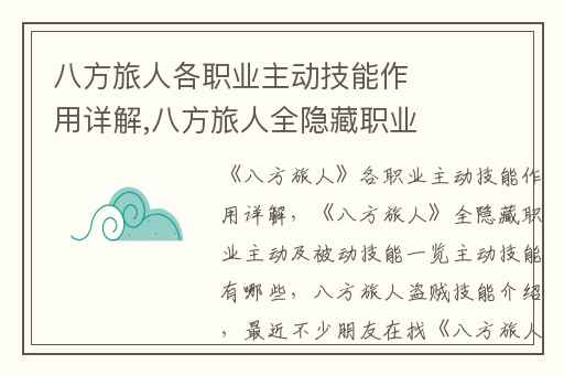 八方旅人各职业主动技能作用详解,八方旅人全隐藏职业主动及被动技能一览主动技能有哪些