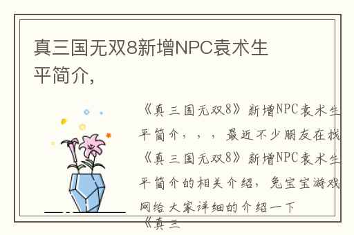 真三国无双8新增NPC袁术生平简介,