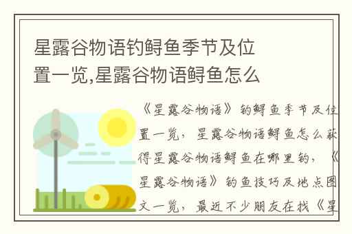 星露谷物语钓鲟鱼季节及位置一览,星露谷物语鲟鱼怎么获得星露谷物语鲟鱼在哪里钓