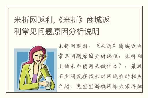 米折网返利,《米折》商城返利常见问题原因分析说明