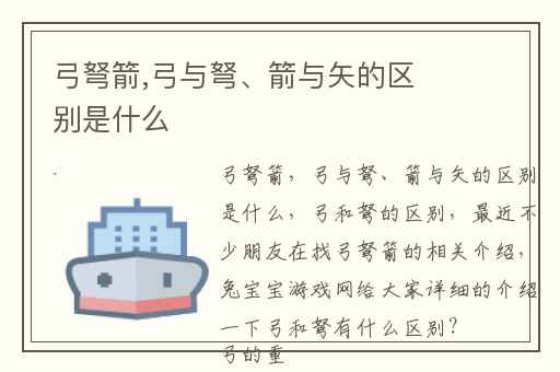 弓弩箭,弓与弩、箭与矢的区别是什么