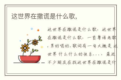 这世界在撒谎是什么歌,
