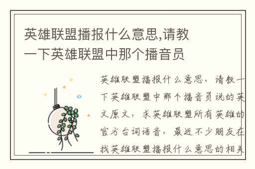 英雄联盟播报什么意思,请教一下英雄联盟中那个播音员说的英文原文