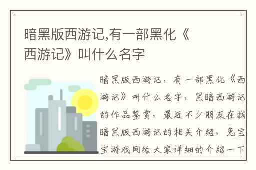 暗黑版西游记,有一部黑化《西游记》叫什么名字