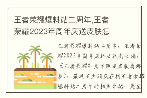 王者荣耀爆料站二周年,王者荣耀2023年周年庆送皮肤怎么搞
