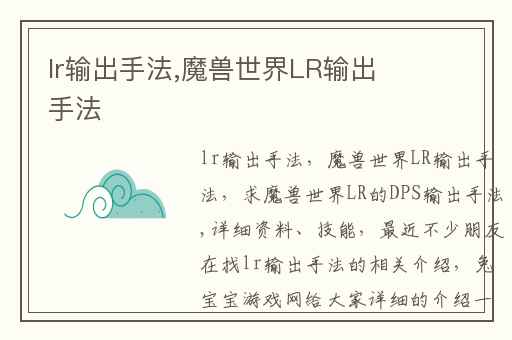 lr输出手法,魔兽世界LR输出手法