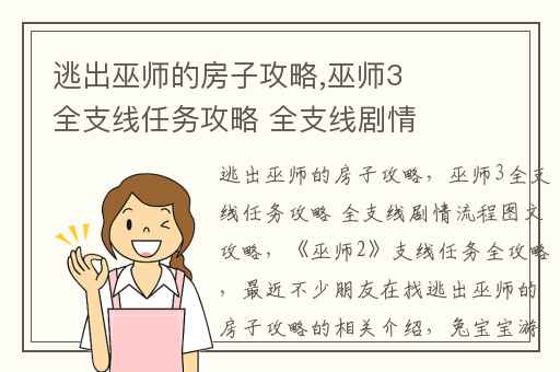 逃出巫师的房子攻略,巫师3全支线任务攻略 全支线剧情流程图文攻略