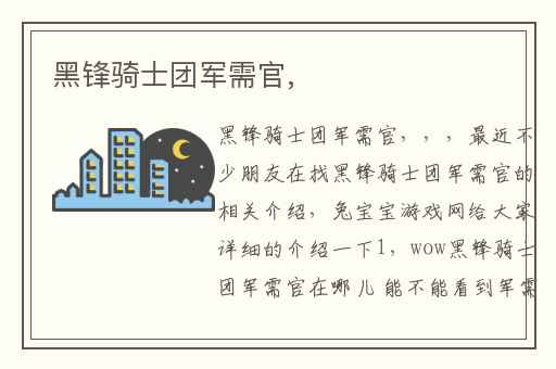 黑锋骑士团军需官,