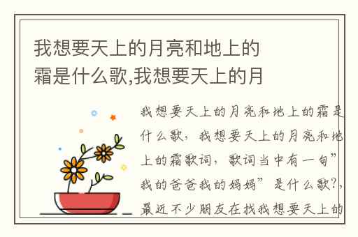 我想要天上的月亮和地上的霜是什么歌,我想要天上的月亮和地上的霜歌词