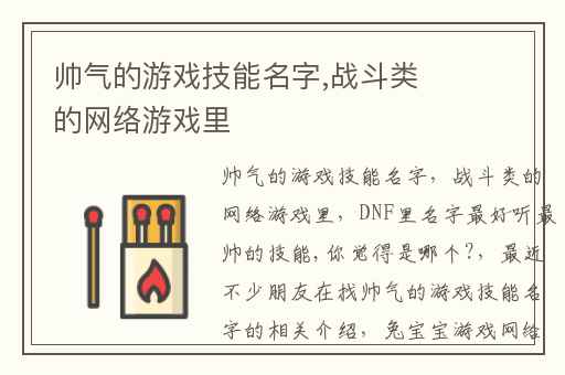 帅气的游戏技能名字,战斗类的网络游戏里