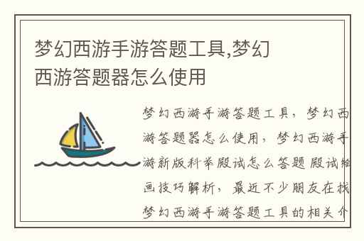 梦幻西游手游答题工具,梦幻西游答题器怎么使用