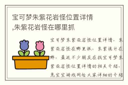 宝可梦朱紫花岩怪位置详情,朱紫花岩怪在哪里抓