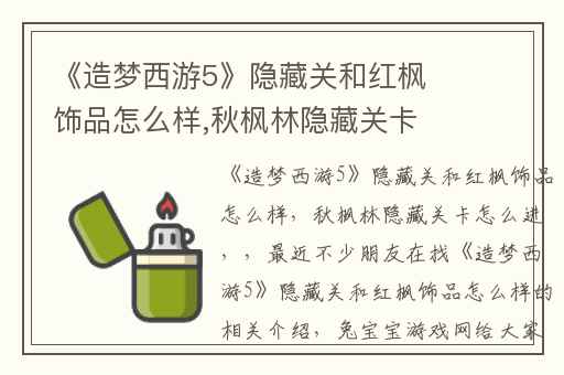 《造梦西游5》隐藏关和红枫饰品怎么样,秋枫林隐藏关卡怎么进