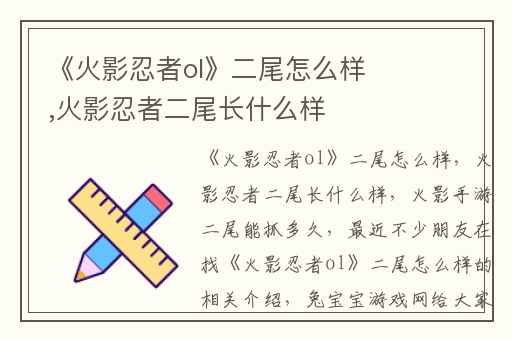 《火影忍者ol》二尾怎么样,火影忍者二尾长什么样