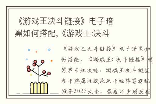 《游戏王决斗链接》电子暗黑如何搭配,《游戏王:决斗链接》暗黑界卡组攻略