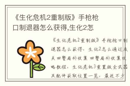 《生化危机2重制版》手枪枪口制退器怎么获得,生化2怎么通过表关回警局补收集 回警局补收集攻略教程