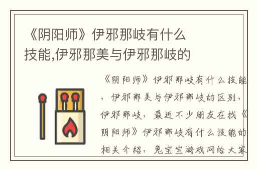 《阴阳师》伊邪那岐有什么技能,伊邪那美与伊邪那岐的区别