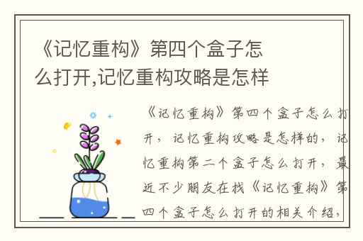 《记忆重构》第四个盒子怎么打开,记忆重构攻略是怎样的