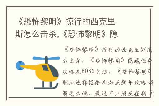 《恐怖黎明》掠行的西克里斯怎么击杀,《恐怖黎明》隐藏任务攻略及BOSS打法