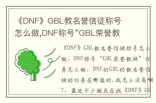 《DNF》GBL教名誉信徒称号怎么做,DNF称号“GBL荣誉教徒”任务怎么做