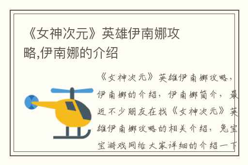 《女神次元》英雄伊南娜攻略,伊南娜的介绍