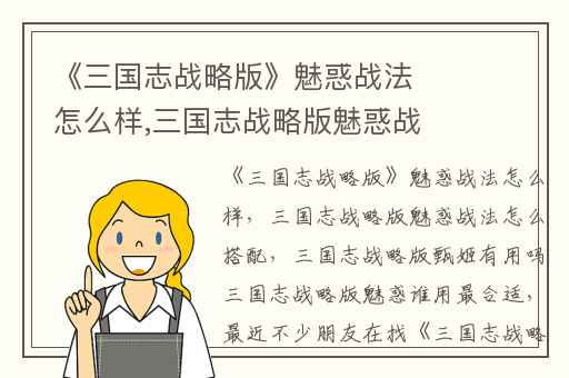 《三国志战略版》魅惑战法怎么样,三国志战略版魅惑战法怎么搭配