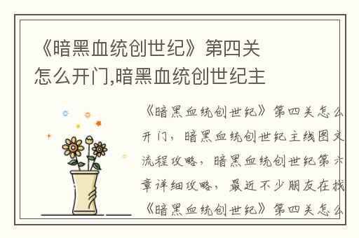 《暗黑血统创世纪》第四关怎么开门,暗黑血统创世纪主线图文流程攻略