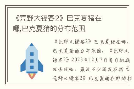 《荒野大镖客2》巴克夏猪在哪,巴克夏猪的分布范围