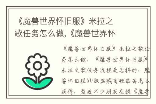 《魔兽世界怀旧服》米拉之歌任务怎么做,《魔兽世界怀旧服》米拉之歌任务流程是怎样的