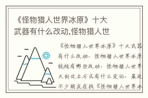 《怪物猎人世界冰原》十大武器有什么改动,怪物猎人世界冰原铳枪有哪些改动