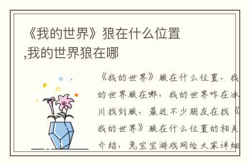 《我的世界》狼在什么位置,我的世界狼在哪