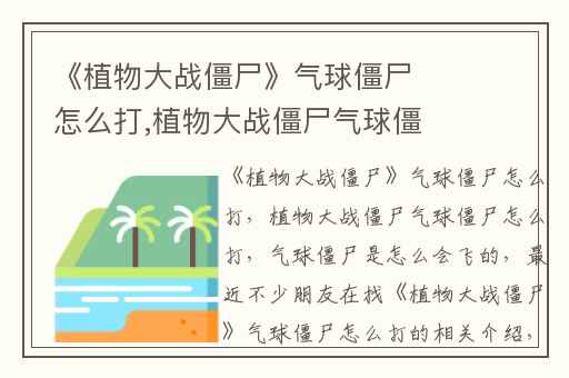 《植物大战僵尸》气球僵尸怎么打,植物大战僵尸气球僵尸怎么打