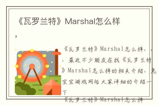 《瓦罗兰特》Marshal怎么样,