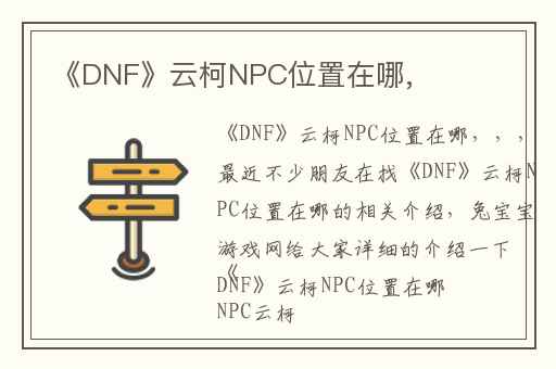 《DNF》云柯NPC位置在哪,