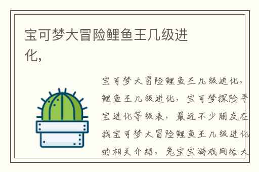 宝可梦大冒险鲤鱼王几级进化,