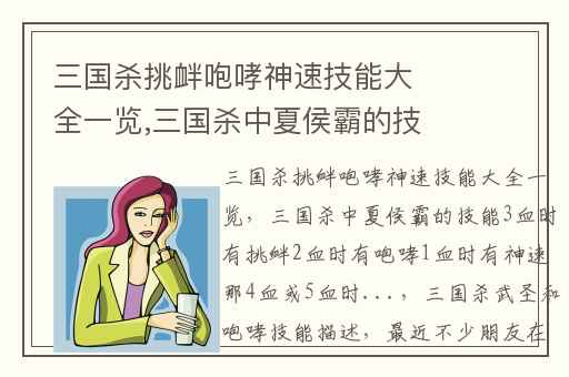 三国杀挑衅咆哮神速技能大全一览,三国杀中夏侯霸的技能3血时有挑衅2血时有咆哮1血时有神速那4血或5血时...