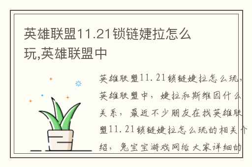 英雄联盟11.21锁链婕拉怎么玩,英雄联盟中