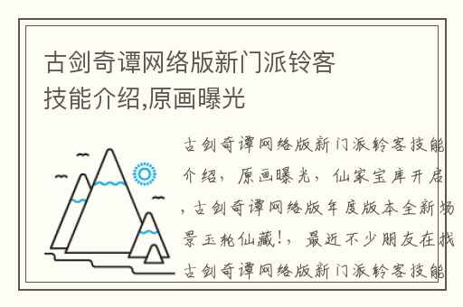 古剑奇谭网络版新门派铃客技能介绍,原画曝光
