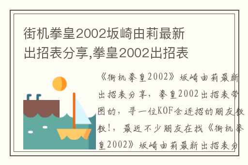 街机拳皇2002坂崎由莉最新出招表分享,拳皇2002出招表带图的
