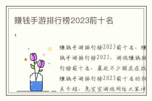 赚钱手游排行榜2023前十名,