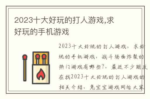 2023十大好玩的打人游戏,求好玩的手机游戏