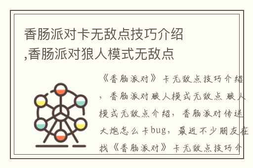 香肠派对卡无敌点技巧介绍,香肠派对狼人模式无敌点 狼人模式无敌点介绍