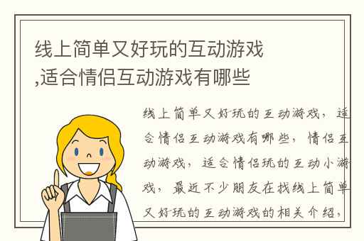 线上简单又好玩的互动游戏,适合情侣互动游戏有哪些