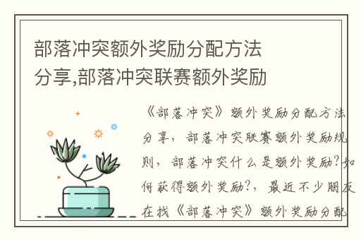 部落冲突额外奖励分配方法分享,部落冲突联赛额外奖励规则