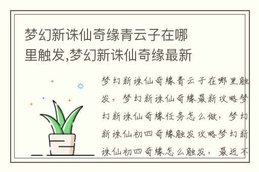 梦幻新诛仙奇缘青云子在哪里触发,梦幻新诛仙奇缘最新攻略梦幻新诛仙奇缘任务怎么做