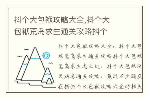 抖个大包袱攻略大全,抖个大包袱荒岛求生通关攻略抖个大包袱荒岛求生怎么过