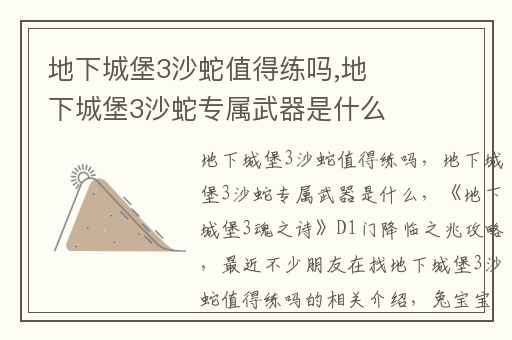 地下城堡3沙蛇值得练吗,地下城堡3沙蛇专属武器是什么