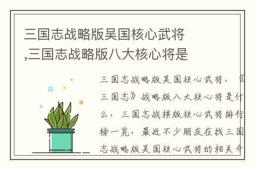 三国志战略版吴国核心武将,三国志战略版八大核心将是什么