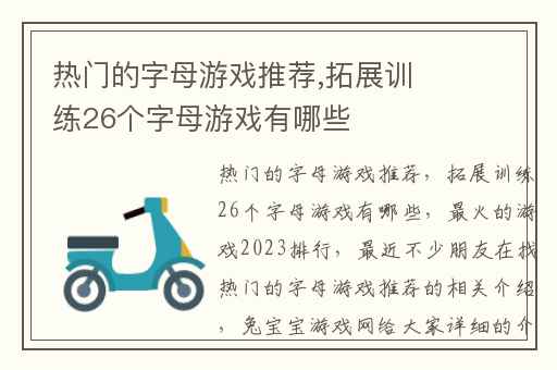 热门的字母游戏推荐,拓展训练26个字母游戏有哪些