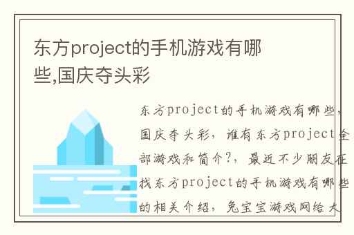东方project的手机游戏有哪些,国庆夺头彩
